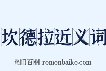 坎德拉近义词是什么意思的图片